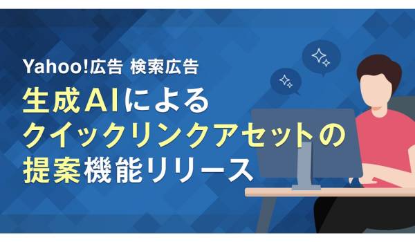 LINEヤフー、Yahoo!広告 検索広告に生成AIによる「クイックリンクアセット」提案機能