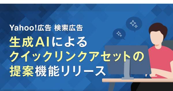LINEヤフー、Yahoo!広告 検索広告に生成AIによる「クイックリンク
