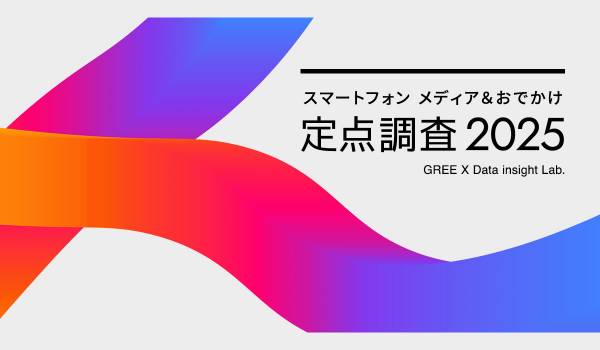 「スマートフォンメディア＆おでかけ 定点調査2025」可処分時間の奪い合いは継続、おでかけに検索エンジン、買い物にポイントが影響