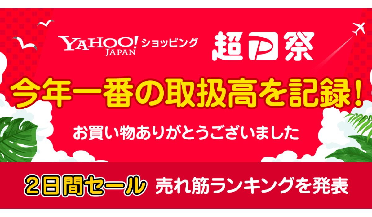 【Yahoo!ショッピング】7月に開催した「Yahoo!ショッピング 超PayPay祭」、7月27日に今年一番の取扱高を更新