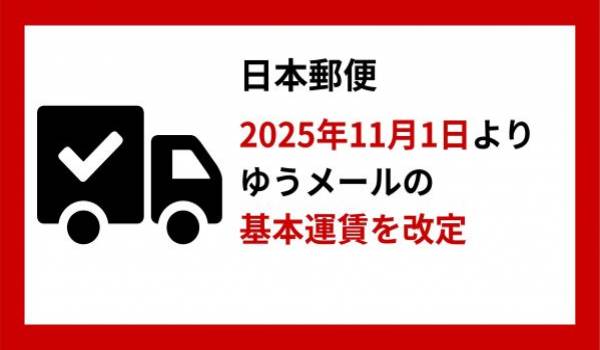 日本郵便、2025年11月1日よりゆうメールの基本運賃を改定