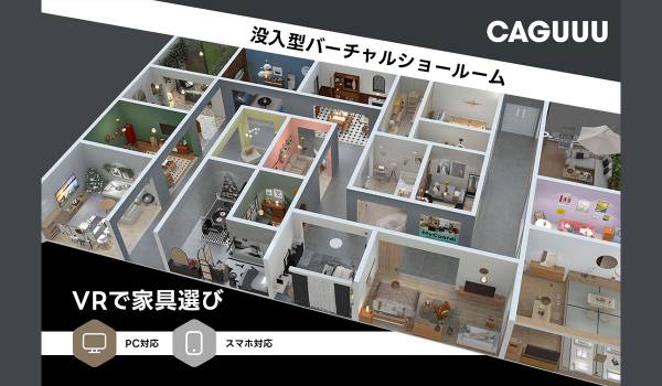 CAGUUU、VRで家具を選べるバーチャルショールームをリリース