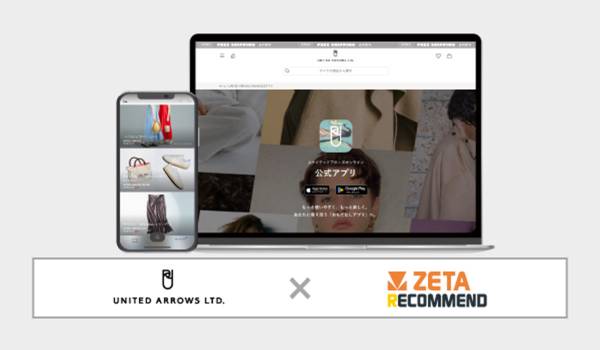 「ユナイテッドアローズ オンライン」公式アプリ、ZETA RECOMMENDを導入