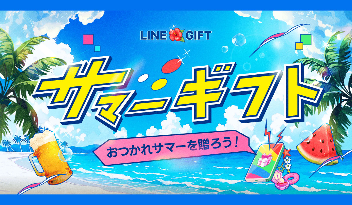 LINEギフトの「お中元特集」、流通額が前年比156%を記録 カジュアルな“夏の贈りもの”利用が急拡大