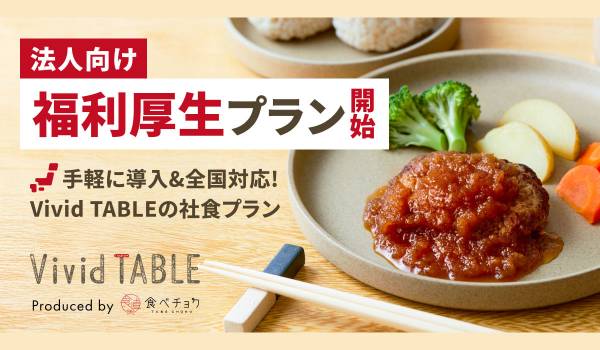 ビビッドガーデン、冷凍食品サブスクにて福利厚生プランを提供開始