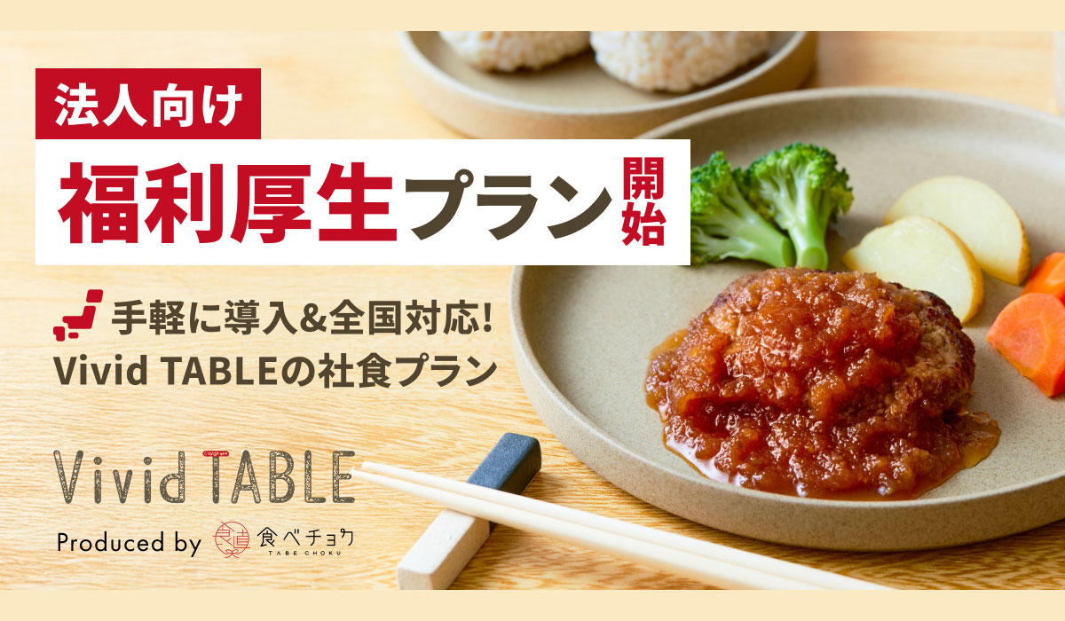 冷凍食品サブスク「Vivid TABLE」が福利厚生プランを提供開始 全国どこでも利用できる“新しい社食”で働き方をサポート