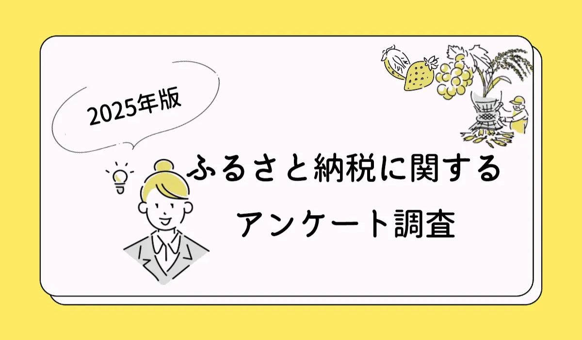 ふるさと納税のポイント還元禁止、過半数以上の52.8％が反対。賛成の9.1％を大きく上回る。2025年10月から、ふるさと納税のサイト経由ポイント還元が全面禁止に伴いアンケート調査を実施。結果を公表。