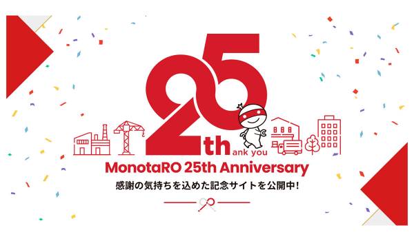MonotaROが25周年を記念した「特設サイト」を公開