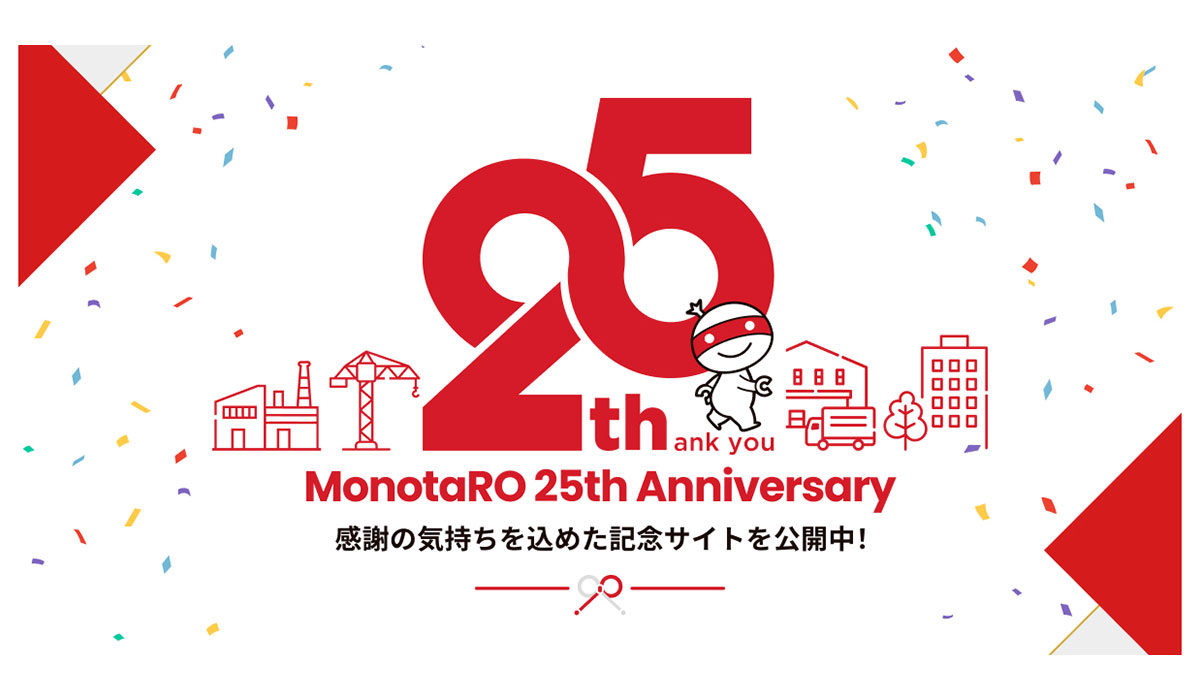 おかげさまで25周年。MonotaROから感謝を込めて。特設サイトを公開