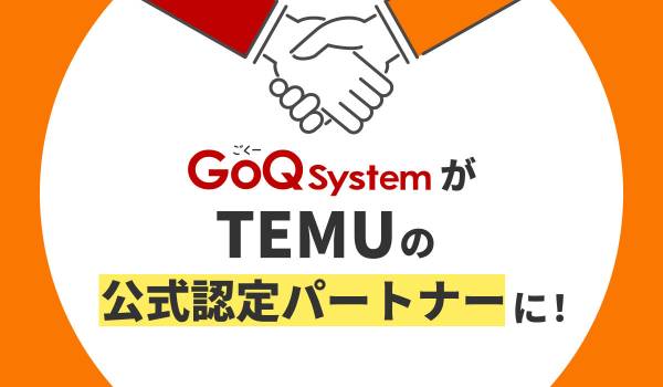 【GoQSystem】「TEMU」公式パートナーに認定