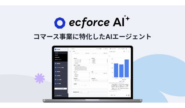 統合コマースプラットフォーム「ecforce」、コマース事業に特化したAIエージェント「ecforce AI」を無償で提供開始