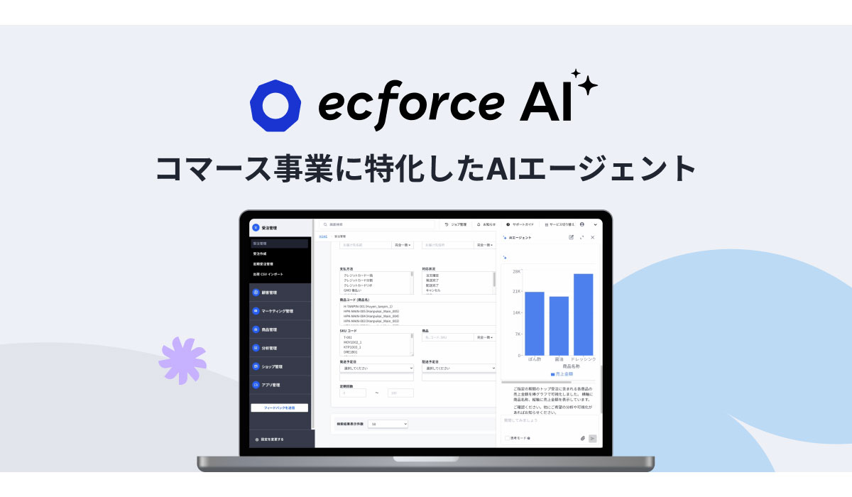 統合コマースプラットフォーム「ecforce」、コマース事業に特化したAIエージェント「ecforce AI」を無償で提供開始