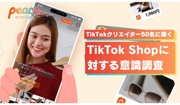 “共感型コマース”が新たな熱量を生み出す。国内TikTokクリエイターへの調査から読み解く日本ならではの「TikTok Shop」の特性が浮き彫りに