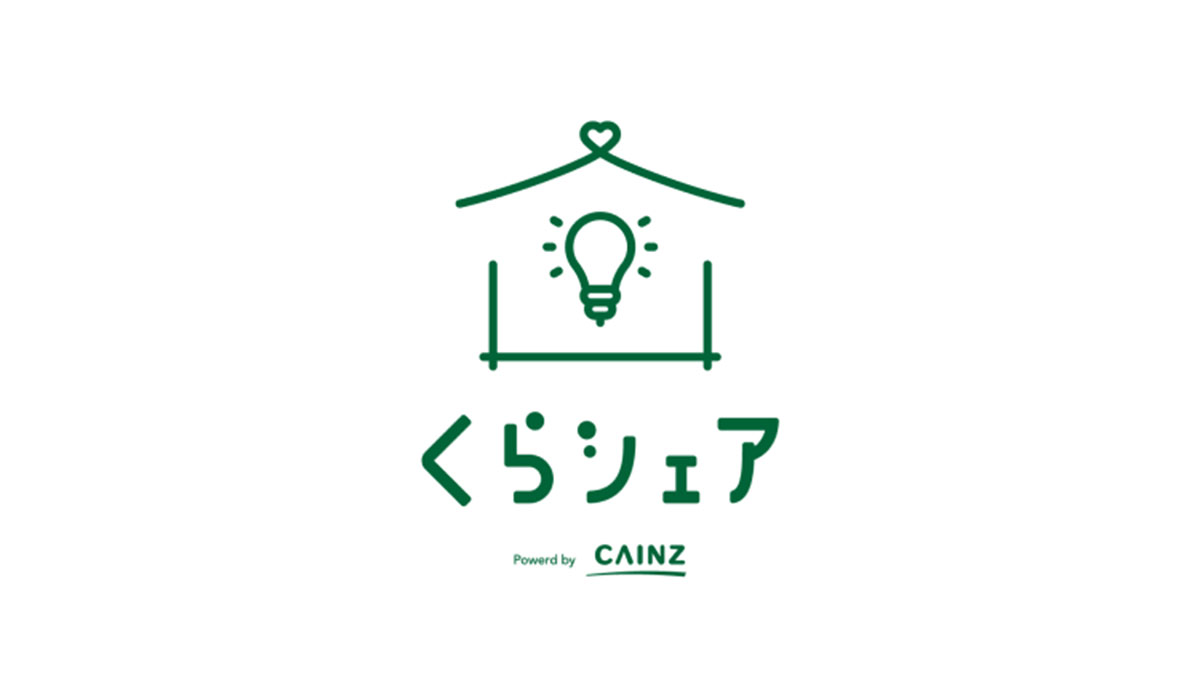 カインズのオンラインサービス「くらシェア」 本格的にスタート
