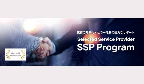 イーベイ・ジャパン認定のECサービスプロバイダーと日本セラーのマッチングを図る「SSP Program」に新たに「オークタウン」「らくらく在庫」「ラクーン」が追加