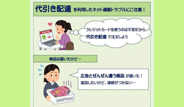 代引き配達を利用したインターネット通販のトラブルにご注意