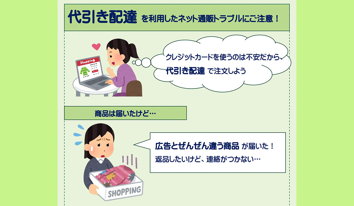 代引き配達を利用したインターネット通販のトラブルにご注意