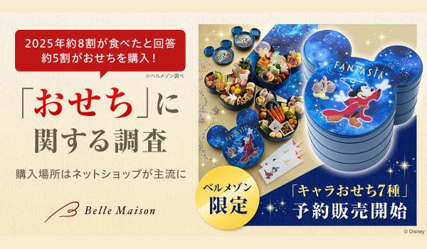 【おせちに関する調査レポート】2025年は約8割がおせちを食べたと回答、約5割がおせちを購入し、購入場所はネットショップが主流に