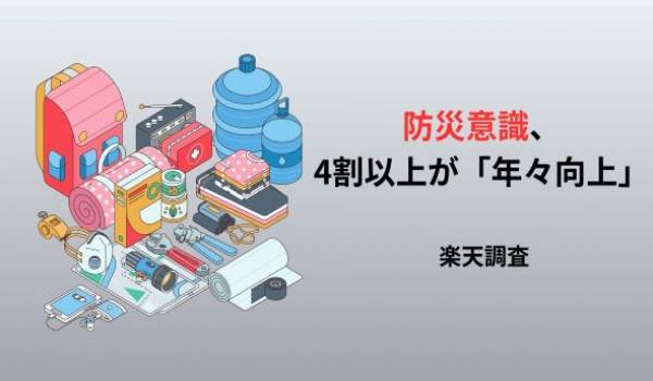 「楽天市場」、「防災意識と防災グッズに関する調査」結果を発表