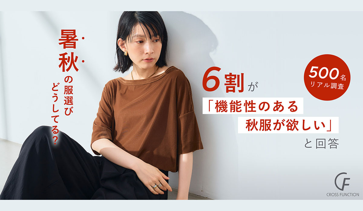  フォロー 【暑秋の洋服選びに関する意識調査】9・10月店頭に並ぶ本格秋服に6割の消費者が季節ズレを実感 秋カラー×夏素材の“暑秋”対応服へのニーズが顕在化