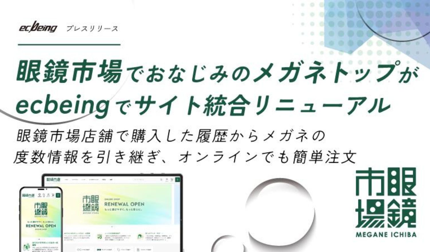 眼鏡市場がecbeingでサイト統合リニューアル