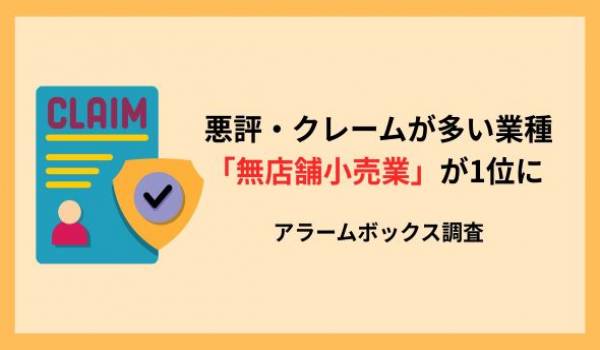 悪評・クレームが多い業種「無店舗小売業」が1位に　アラームボックス調査
