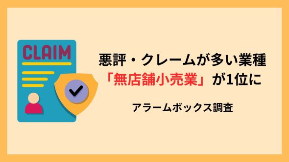 【2025年上半期 インターネット上で悪評・クレームが多い上位10業種を発表】EC・通信・医療・飲食など、生活密着型サービスに不満が集中