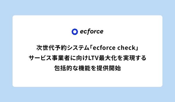 SUPER STUDIO、「ecforce check」にサービス業のLTV最大化を目指す新機能