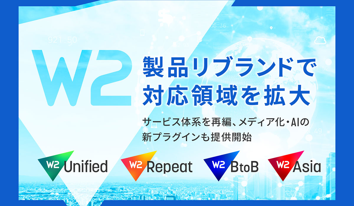 Ｗ２、製品リブランドを実施し対応領域を拡大