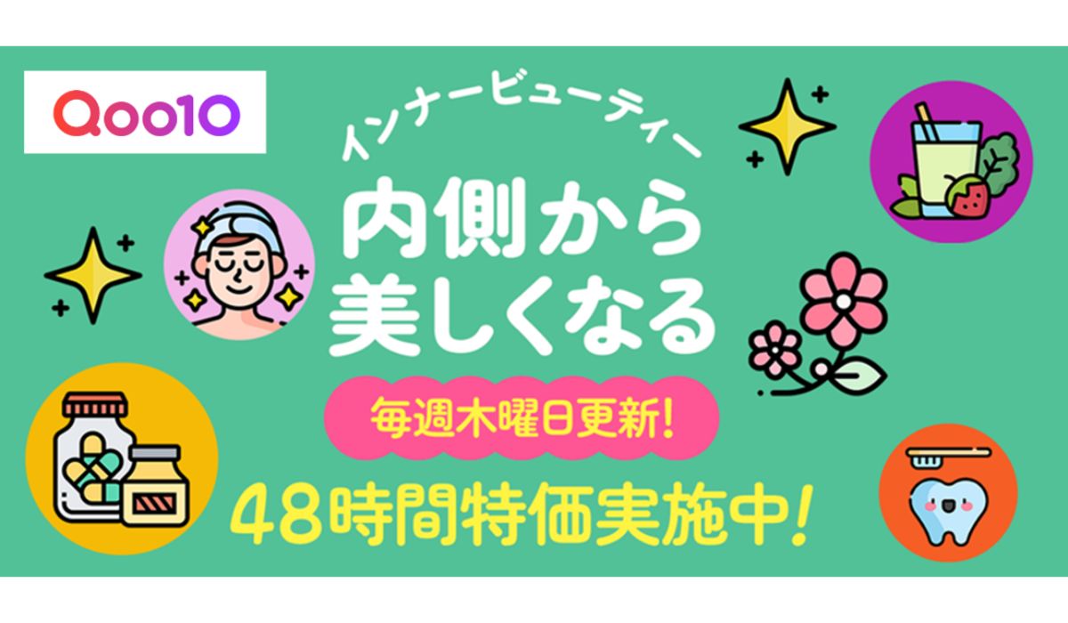 内側からの美しさと健やかな毎日を応援！ Qoo10、「インナービューティー」特集ページをオープン