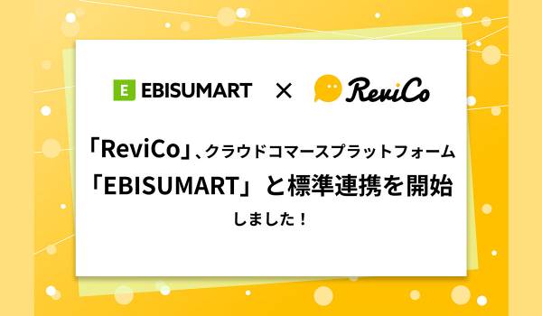 「EBISUMART」と「ReviCo」が標準連携開始　CVR向上目指す