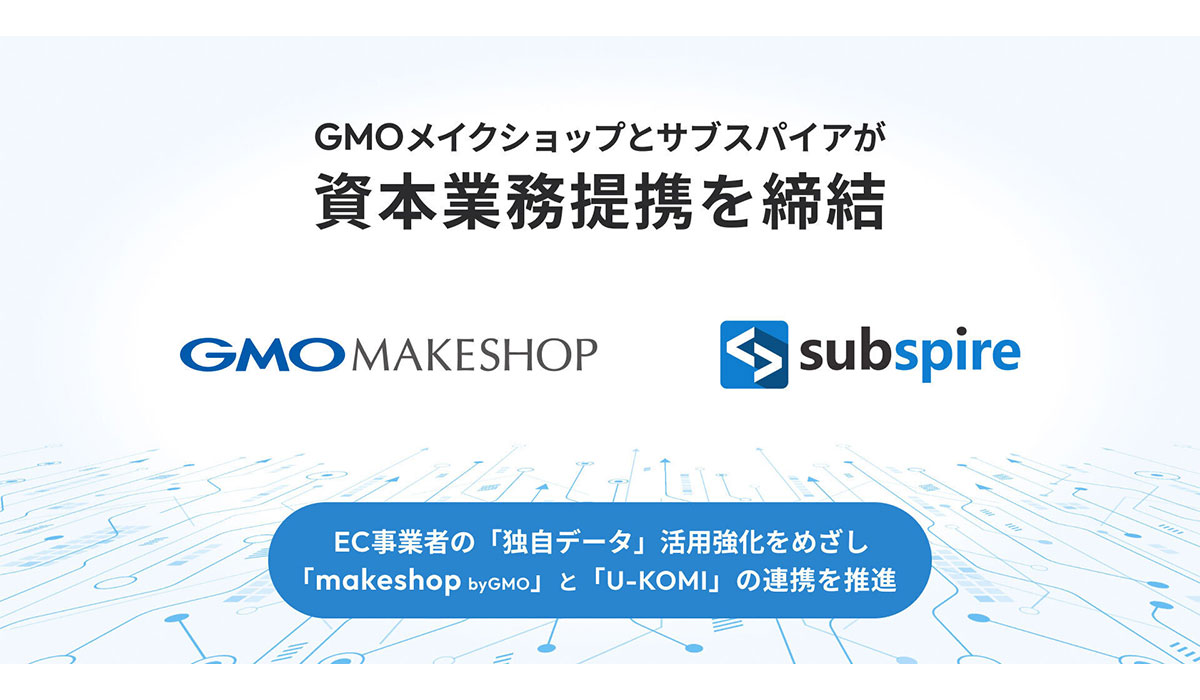 GMOメイクショップ、レビュー・UGC活用ツール「U-KOMI」を提供するサブスパイアと資本業務提携を締結【GMOメイクショップ】