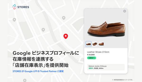 STORESが「店舗在庫表示」の提供開始　実店舗への来店を促進