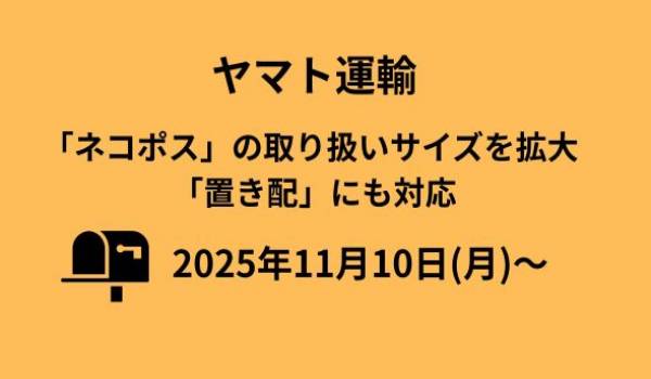 ヤマト運輸、「ネコポス」の取り扱いサイズを拡大　「置き配」にも対応