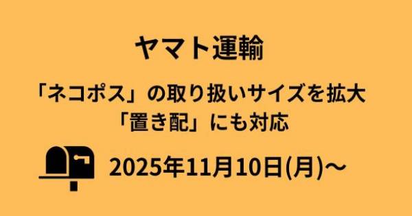 ヤマト運輸、「ネコポス」の取り扱いサイズを拡大 「置き配」にも対応