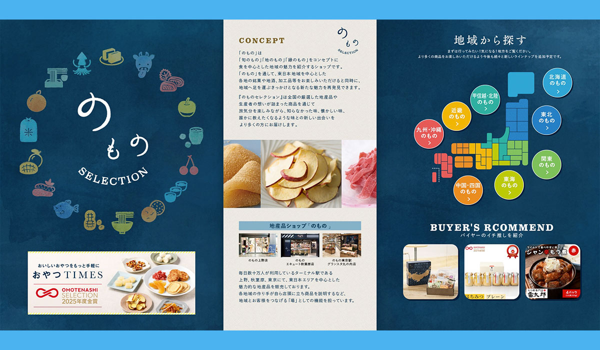 地産品ショップ「のもの」のEC特設ページ 『のものセレクション』を開設