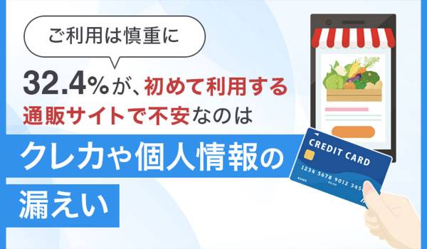 3割以上が初めて利用する通販サイトで「情報漏洩」を懸念　NEXER、SCORE調査