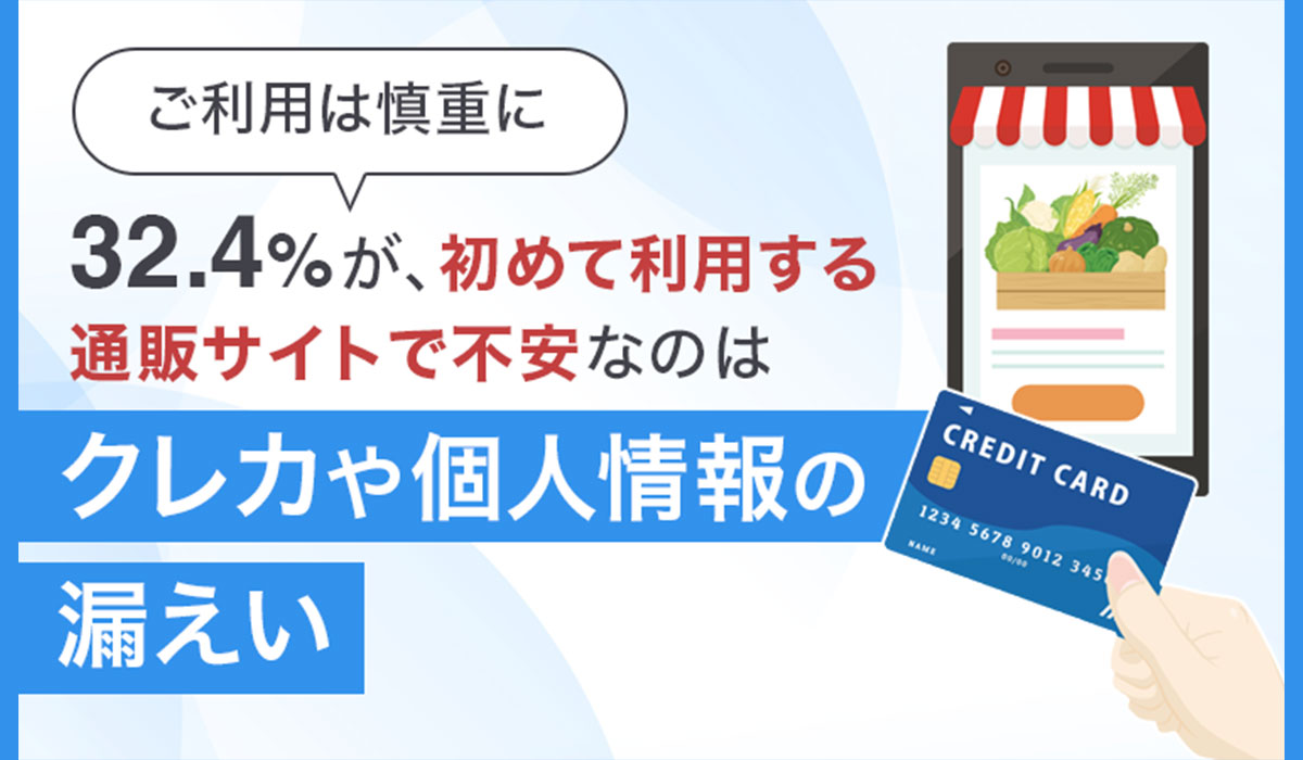3割以上が初めて利用する通販サイトで「情報漏洩」を懸念 NEXER、SCORE