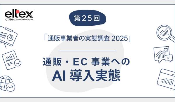 通販事業へのAI導入は12.7%、2年前より4ポイント増加　エルテックス調査