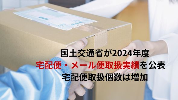 国土交通省が2024年度宅配便・メール便取扱実績を公表 宅配便