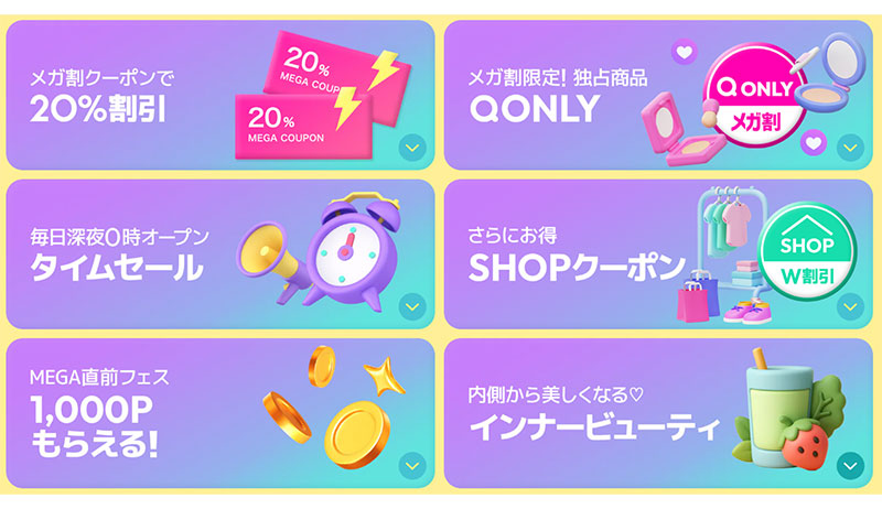 Qoo10、「20％メガ割」を8月31日から9月12日まで開催 インナー