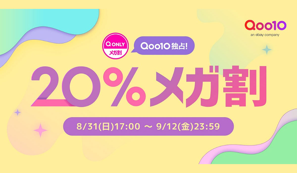Qoo10最大の楽しいショッピング祭り！ Qoo10、2025年秋の「20％メガ割」は、8/31（日）～9/12（金）で開催！