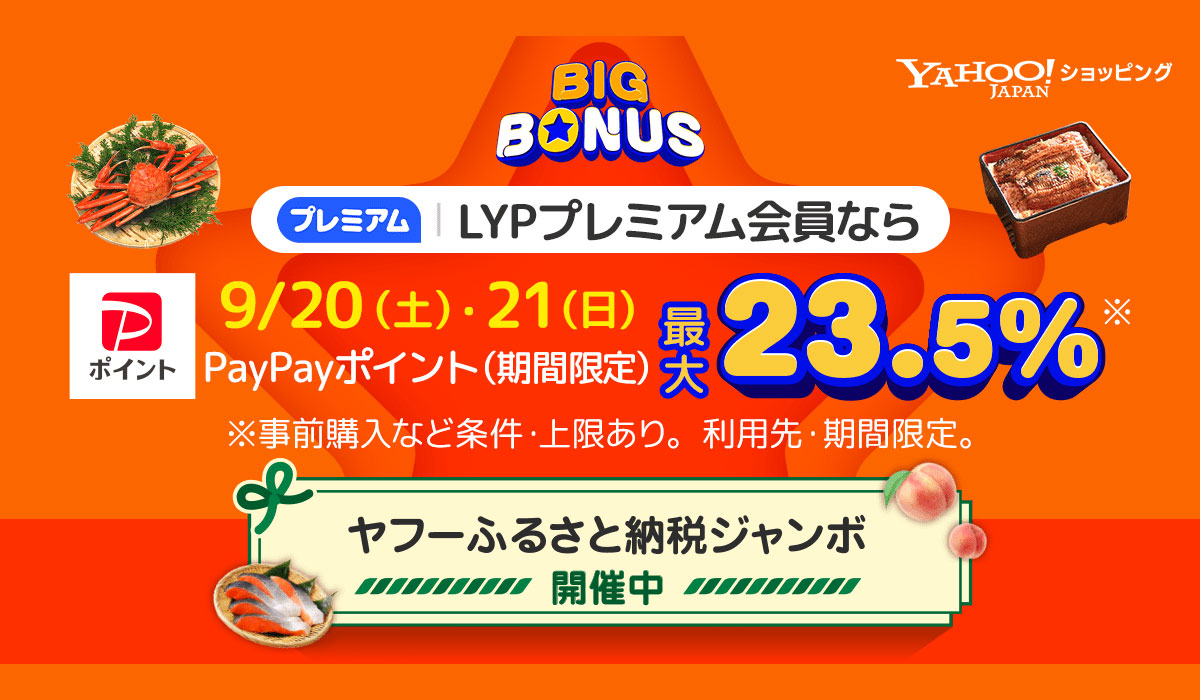 Yahoo!ショッピング、「Yahoo!ふるさと納税ジャンボ」と同時開催の大型セール「ヤフービッグボーナス」を本日より開催