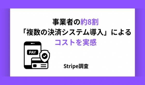 事業者の約8割「複数の決済システム導入」によるコストを実感　Stripe調査