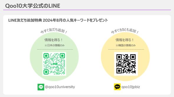 eBay Japan、「Qoo10大学」公式LINEアカウントを運用開始｜ECの