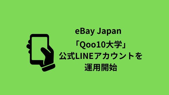 「Qoo10大学公式LINEアカウント」開設