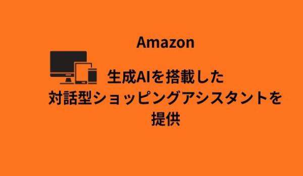 Amazonの生成AIを搭載した対話型ショッピングアシスタント Rufus（ルーファス）、日本のすべてのお客様が利用可能に