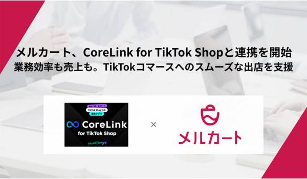 【メルカート】が「CoreLink for TikTok Shop」と連携開始し運用負荷をかけずにTikTok Shopへの出店・販売を実現