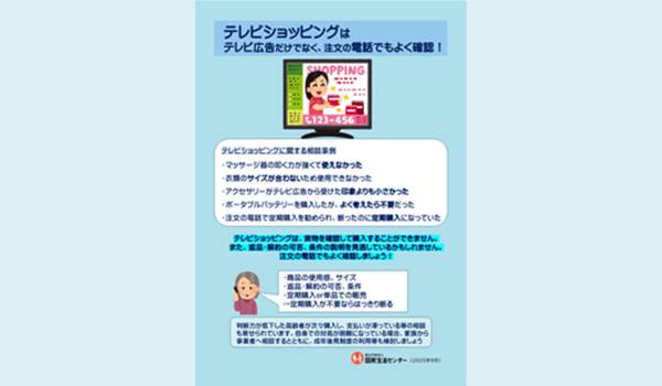 テレビショッピングにかかる消費者トラブル－テレビ広告の情報だけではなく、電話口でも商品や契約条件等をよく確認しましょう－