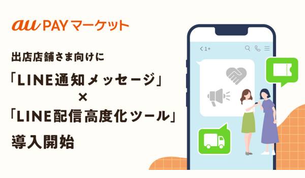 au PAY マーケットの出店店舗さま向けに「LINE通知メッセージ」と「LINE配信高度化ツール」の導入を9月1日より開始